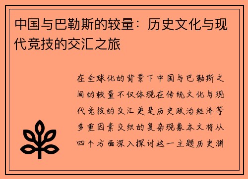 中国与巴勒斯的较量：历史文化与现代竞技的交汇之旅