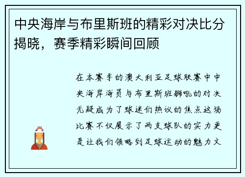 中央海岸与布里斯班的精彩对决比分揭晓，赛季精彩瞬间回顾