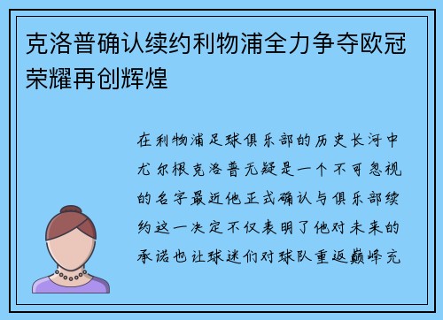 克洛普确认续约利物浦全力争夺欧冠荣耀再创辉煌