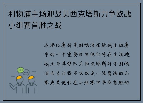 利物浦主场迎战贝西克塔斯力争欧战小组赛首胜之战