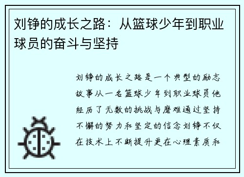 刘铮的成长之路：从篮球少年到职业球员的奋斗与坚持