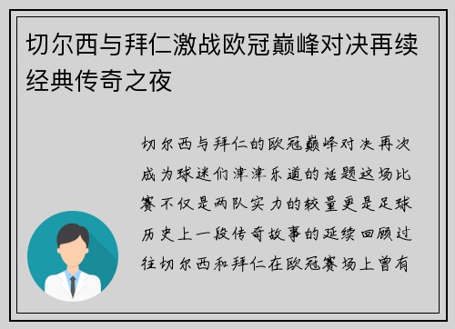 切尔西与拜仁激战欧冠巅峰对决再续经典传奇之夜