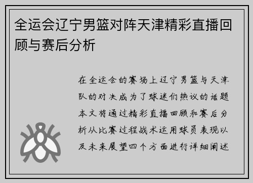 全运会辽宁男篮对阵天津精彩直播回顾与赛后分析