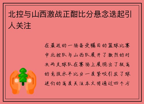 北控与山西激战正酣比分悬念迭起引人关注