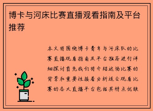 博卡与河床比赛直播观看指南及平台推荐