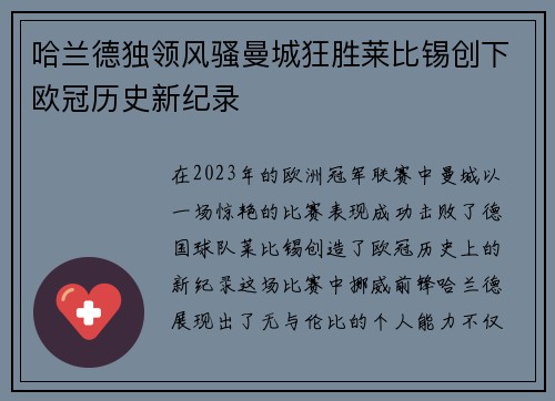 哈兰德独领风骚曼城狂胜莱比锡创下欧冠历史新纪录
