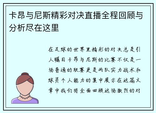 卡昂与尼斯精彩对决直播全程回顾与分析尽在这里
