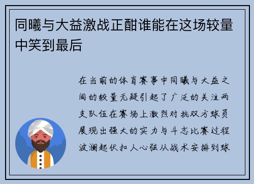 同曦与大益激战正酣谁能在这场较量中笑到最后