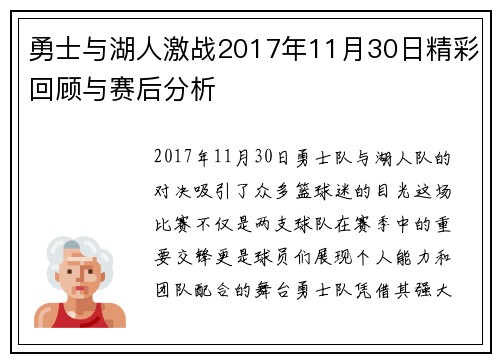 勇士与湖人激战2017年11月30日精彩回顾与赛后分析