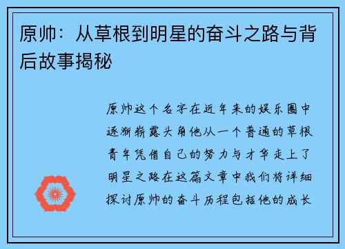 原帅：从草根到明星的奋斗之路与背后故事揭秘