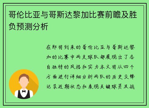 哥伦比亚与哥斯达黎加比赛前瞻及胜负预测分析