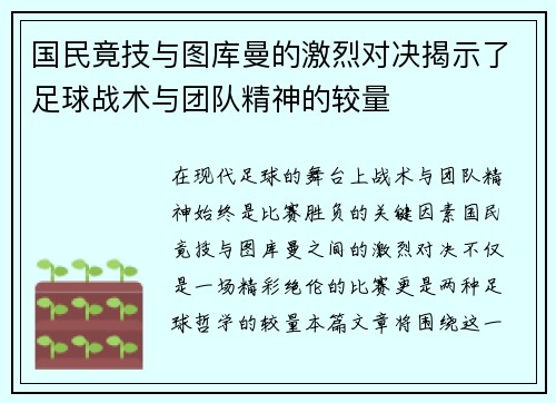 国民竟技与图库曼的激烈对决揭示了足球战术与团队精神的较量