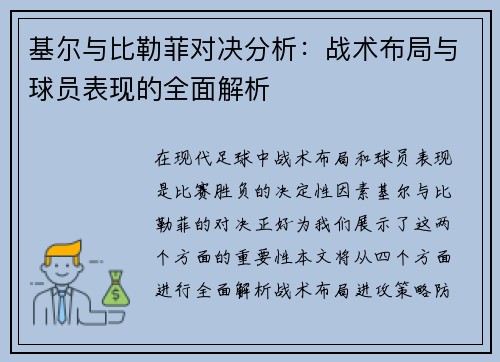 基尔与比勒菲对决分析：战术布局与球员表现的全面解析