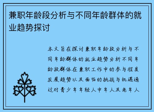 兼职年龄段分析与不同年龄群体的就业趋势探讨