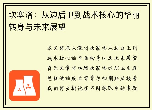 坎塞洛：从边后卫到战术核心的华丽转身与未来展望