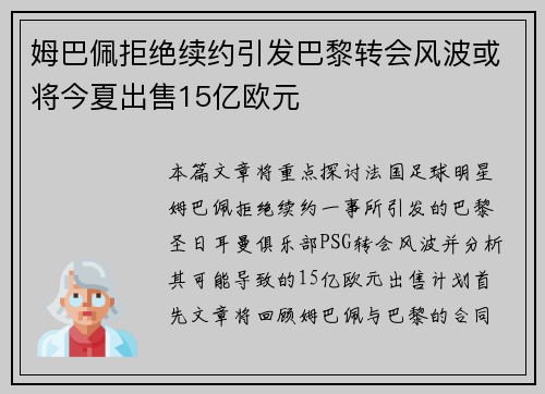 姆巴佩拒绝续约引发巴黎转会风波或将今夏出售15亿欧元