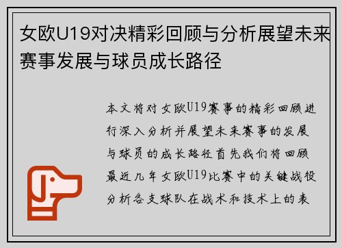 女欧U19对决精彩回顾与分析展望未来赛事发展与球员成长路径