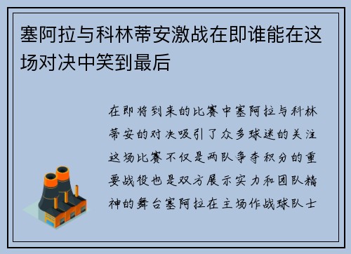 塞阿拉与科林蒂安激战在即谁能在这场对决中笑到最后