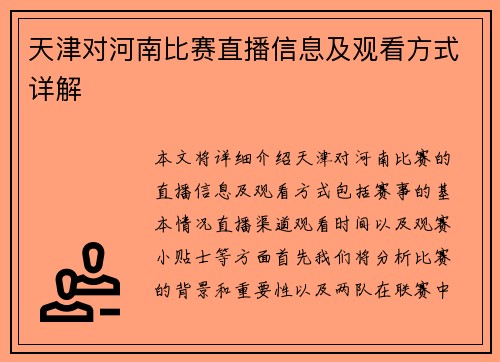 天津对河南比赛直播信息及观看方式详解