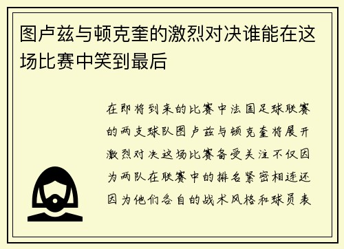 图卢兹与顿克奎的激烈对决谁能在这场比赛中笑到最后