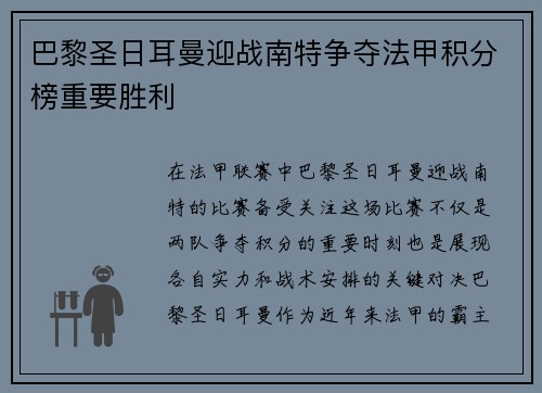 巴黎圣日耳曼迎战南特争夺法甲积分榜重要胜利