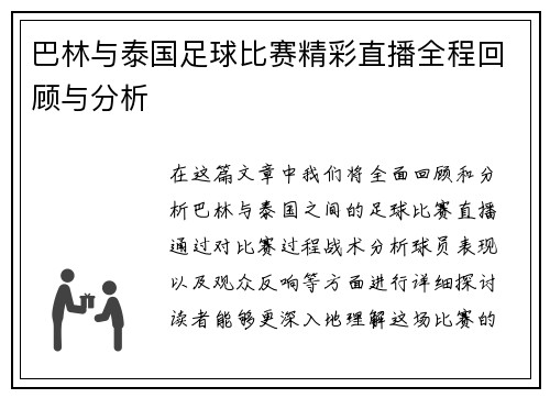 巴林与泰国足球比赛精彩直播全程回顾与分析