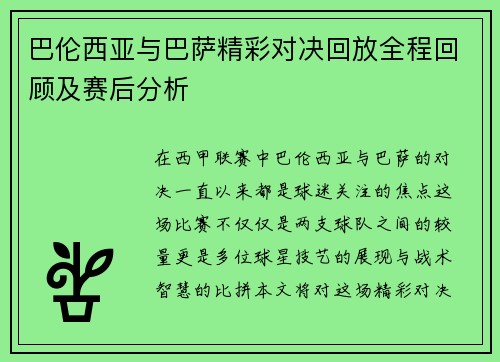 巴伦西亚与巴萨精彩对决回放全程回顾及赛后分析