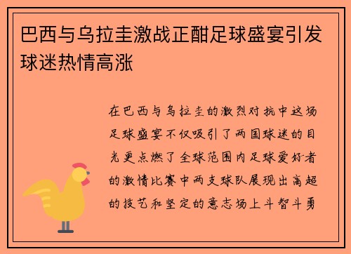 巴西与乌拉圭激战正酣足球盛宴引发球迷热情高涨