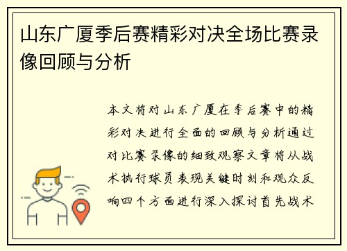 山东广厦季后赛精彩对决全场比赛录像回顾与分析