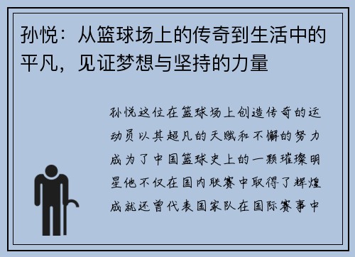 孙悦：从篮球场上的传奇到生活中的平凡，见证梦想与坚持的力量