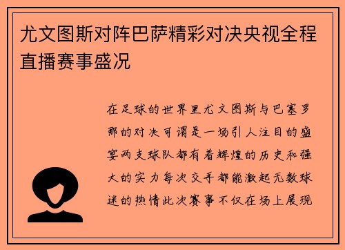 尤文图斯对阵巴萨精彩对决央视全程直播赛事盛况