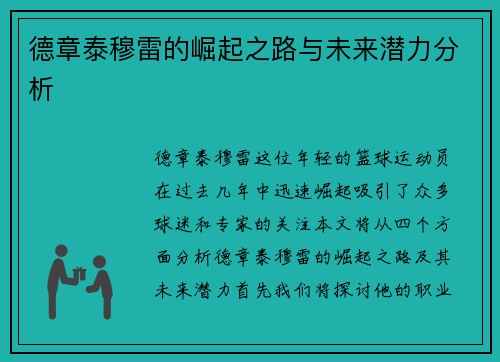 德章泰穆雷的崛起之路与未来潜力分析