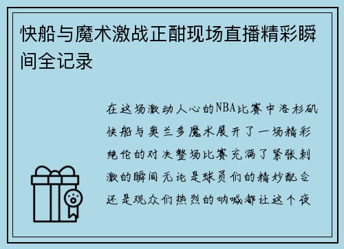 快船与魔术激战正酣现场直播精彩瞬间全记录