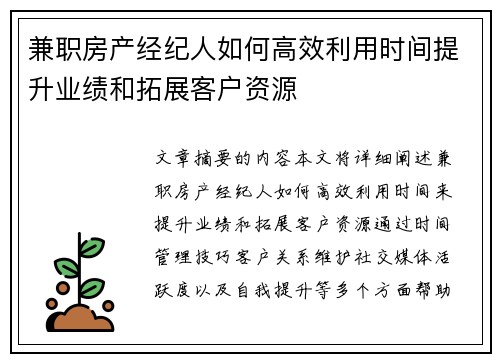 兼职房产经纪人如何高效利用时间提升业绩和拓展客户资源