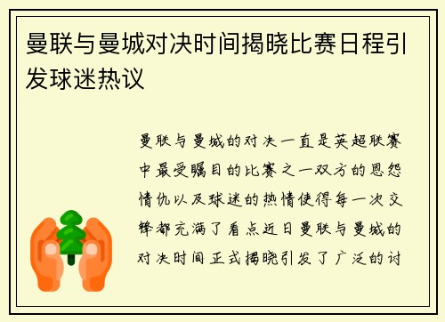 曼联与曼城对决时间揭晓比赛日程引发球迷热议