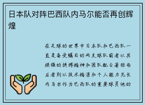 日本队对阵巴西队内马尔能否再创辉煌