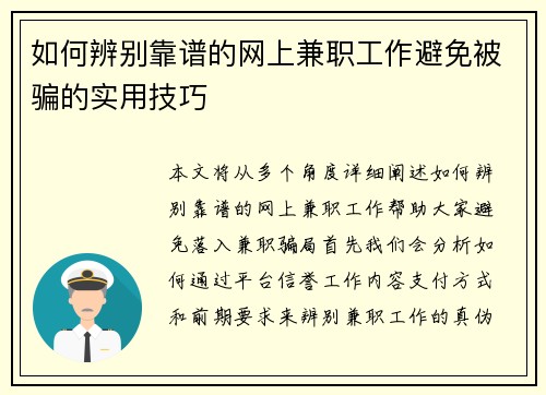 如何辨别靠谱的网上兼职工作避免被骗的实用技巧