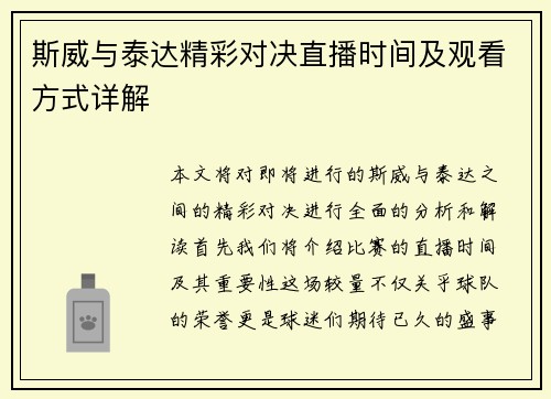 斯威与泰达精彩对决直播时间及观看方式详解