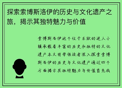 探索索博斯洛伊的历史与文化遗产之旅，揭示其独特魅力与价值