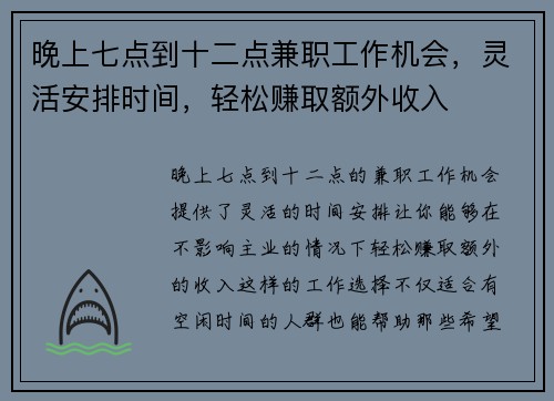 晚上七点到十二点兼职工作机会，灵活安排时间，轻松赚取额外收入
