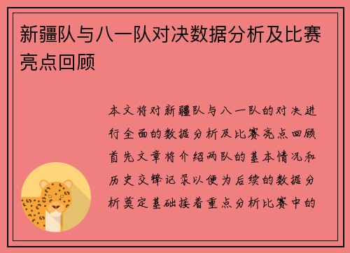 新疆队与八一队对决数据分析及比赛亮点回顾