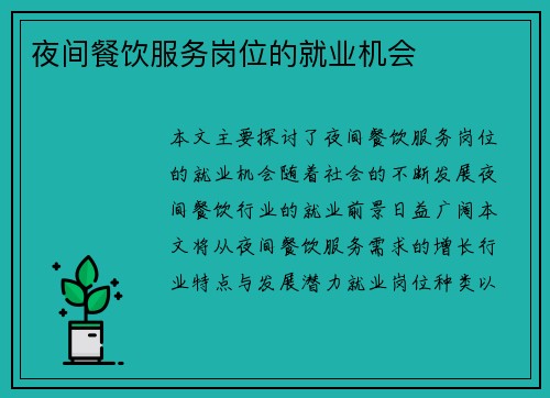 夜间餐饮服务岗位的就业机会