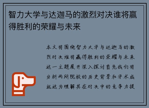 智力大学与达迦马的激烈对决谁将赢得胜利的荣耀与未来