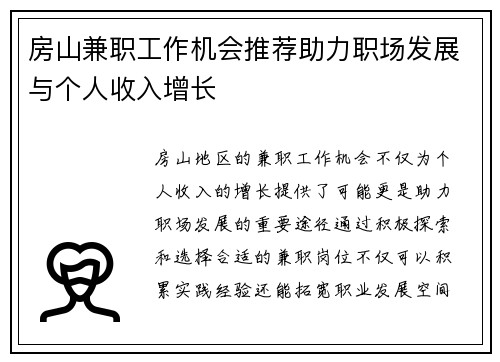 房山兼职工作机会推荐助力职场发展与个人收入增长