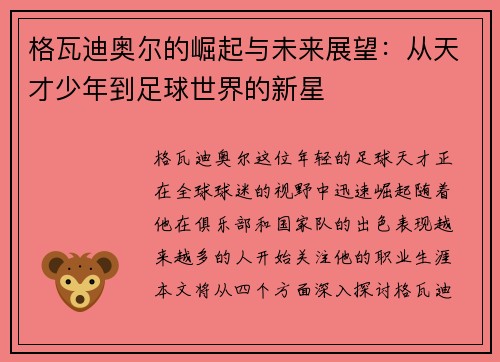 格瓦迪奥尔的崛起与未来展望：从天才少年到足球世界的新星