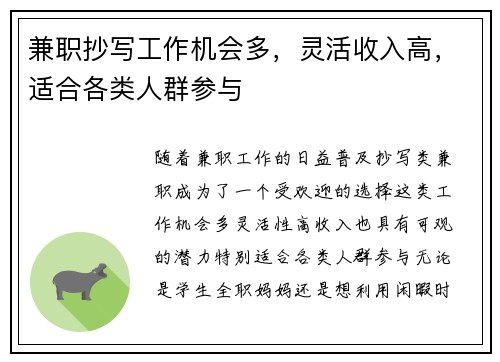 兼职抄写工作机会多，灵活收入高，适合各类人群参与
