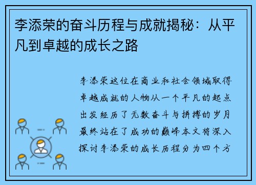 李添荣的奋斗历程与成就揭秘：从平凡到卓越的成长之路