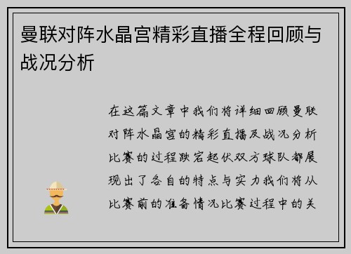 曼联对阵水晶宫精彩直播全程回顾与战况分析