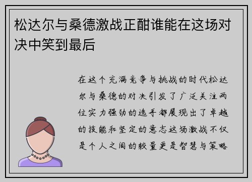 松达尔与桑德激战正酣谁能在这场对决中笑到最后