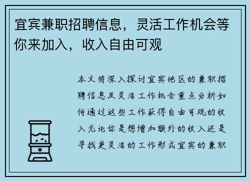 宜宾兼职招聘信息，灵活工作机会等你来加入，收入自由可观